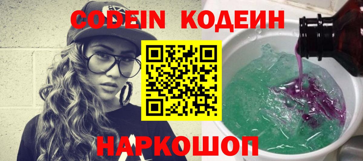 Кодеиновый сироп Lean Purple Drank  Кодеин Purple Drank  Вход с VPN  Алексин 